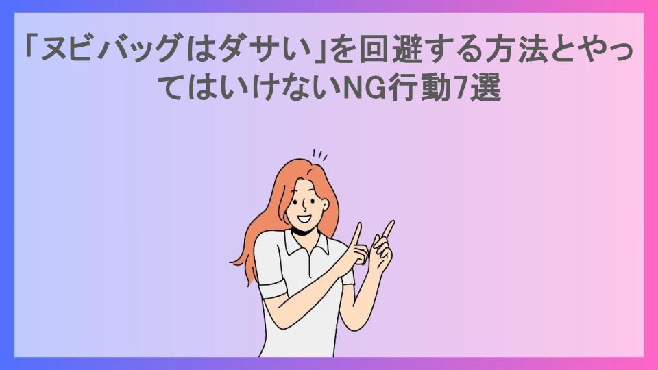 「ヌビバッグはダサい」を回避する方法とやってはいけないNG行動7選